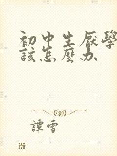 初中生厌学家长该怎么办