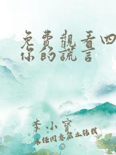 免费观看四月是你的谎言