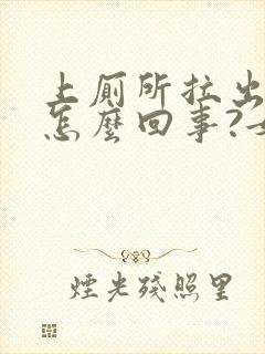 上厕所拉出血是怎么回事?女性