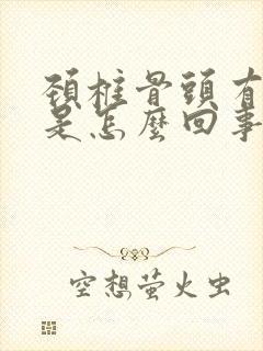 颈椎骨头有响声是怎么回事