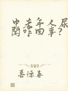 中老年人尿液难闻咋回事?