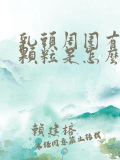 乳头周围有好多颗粒是怎么回事