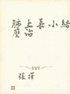 肺上长小结节怎么治