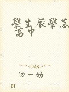 学生厌学怎么办 高中