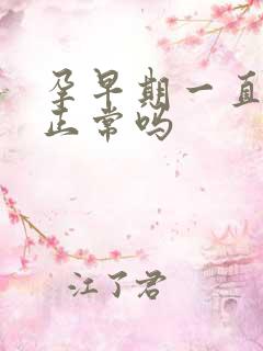 孕早期一直尿频正常吗