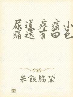 尿道疼痛小便刺痛还有白色分泌物