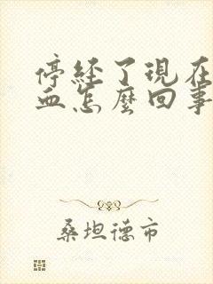 停经了现在又出血怎么回事