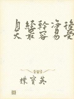 月经干净后第几天最容易受孕