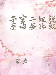 子宫二级脱垂怎么治疗比较好