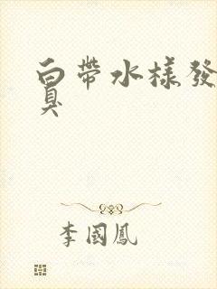 白带水样发黄恶臭