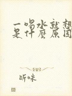 一喝水就想尿多是什么原因