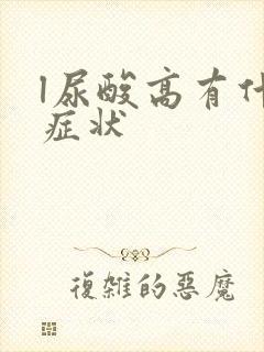 l尿酸高有什么症状