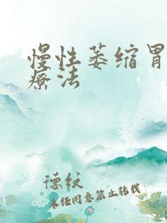 慢性萎缩胃炎治疗法