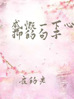 感慨一下心累压抑的句子