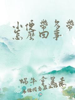 小便带多带血是怎么回事