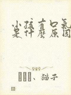 小孩有口气口臭是什么原因引起的