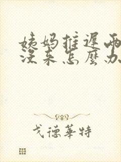 姨妈推迟两个月没来怎么办