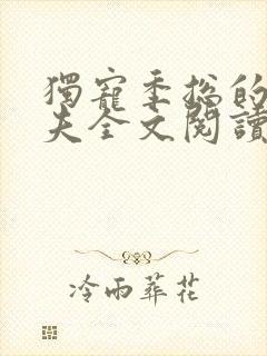 独宠季总的小娇夫全文阅读免费