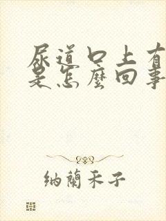 尿道口上有异味是怎么回事