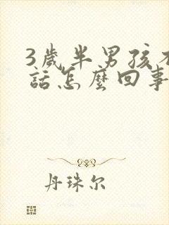 3岁半男孩不说话怎么回事