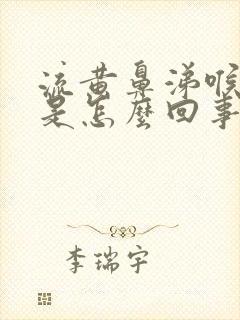 流黄鼻涕喉咙疼是怎么回事