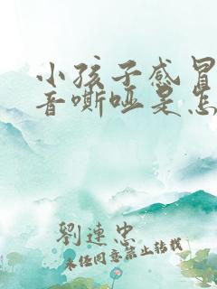 小孩子感冒后声音嘶哑是怎么回事