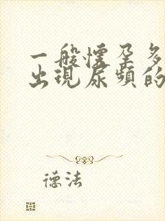 一般怀孕多久会出现尿频的现象