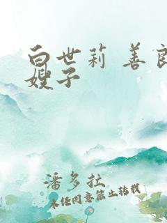 白世莉 善良的嫂子