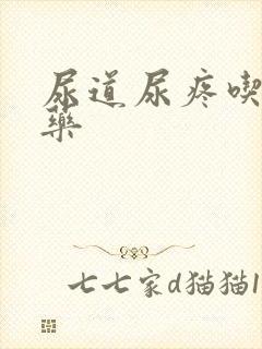 尿道尿疼吃什么药