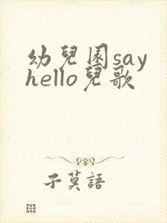 幼儿园say hello儿歌