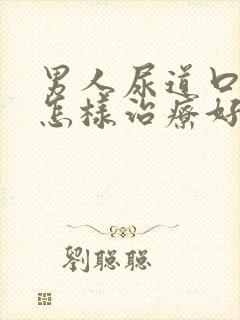 男人尿道口流脓怎样治疗好