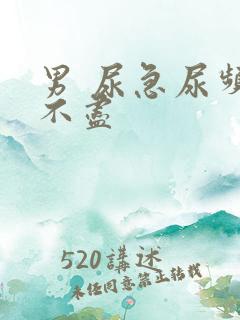 男 尿急尿频尿不尽