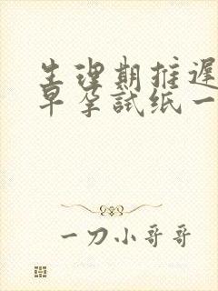 生理期推迟9天早孕试纸一条杠