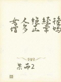 女人绝经后白带增多正常吗