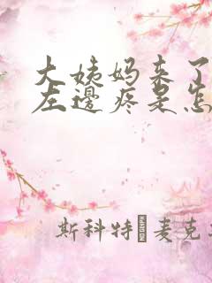 大姨妈来了肚子左边疼是怎么回事