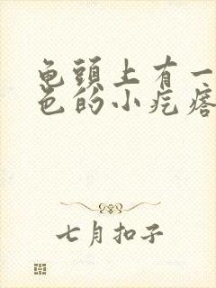 龟头上有一圈白色的小疙瘩