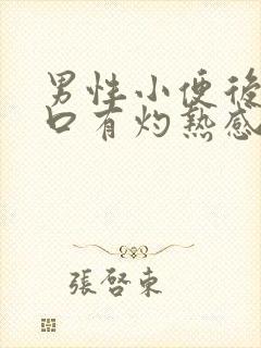 男性小便后尿道口有灼热感和刺痛