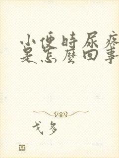 小便时尿疼出血是怎么回事