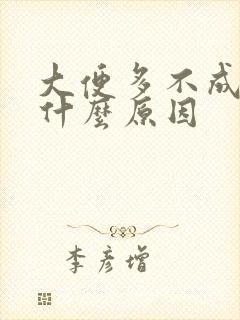 大便多不成形是什么原因