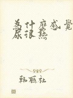 为什么感觉尿的尿很热