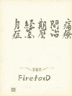 月经期间痛肌腺症怎么治疗