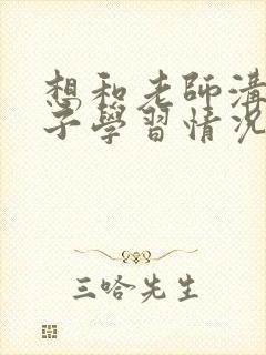 想和老师沟通孩子学习情况怎么问