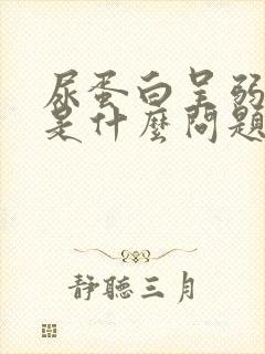 尿蛋白呈弱阳性是什么问题严重吗?