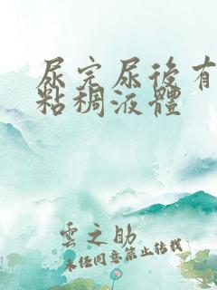 尿完尿后有黄色粘稠液体