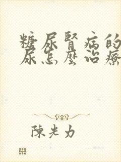 糖尿肾病的蛋白尿怎么治疗