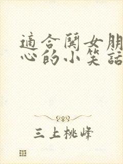 适合哄女朋友开心的小笑话