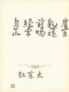 月经前乳房胀痛正常吗还有肿块