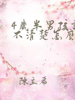 4岁半男孩说话不清楚怎么办