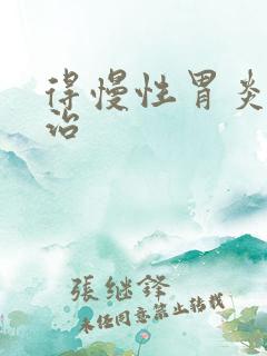 得慢性胃炎得咋治