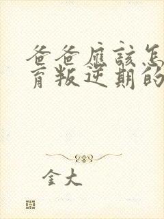 爸爸应该怎么教育叛逆期的女儿